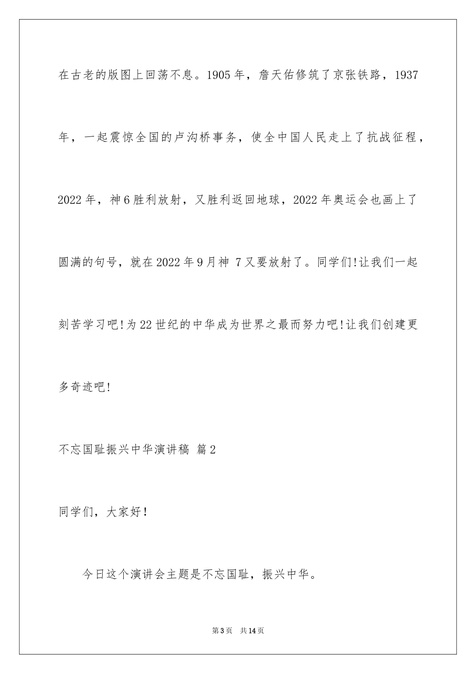 2024不忘国耻振兴中华演讲稿_149_第3页