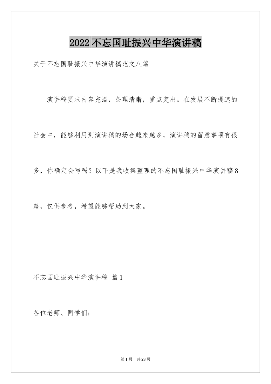 2024不忘国耻振兴中华演讲稿_254_第1页