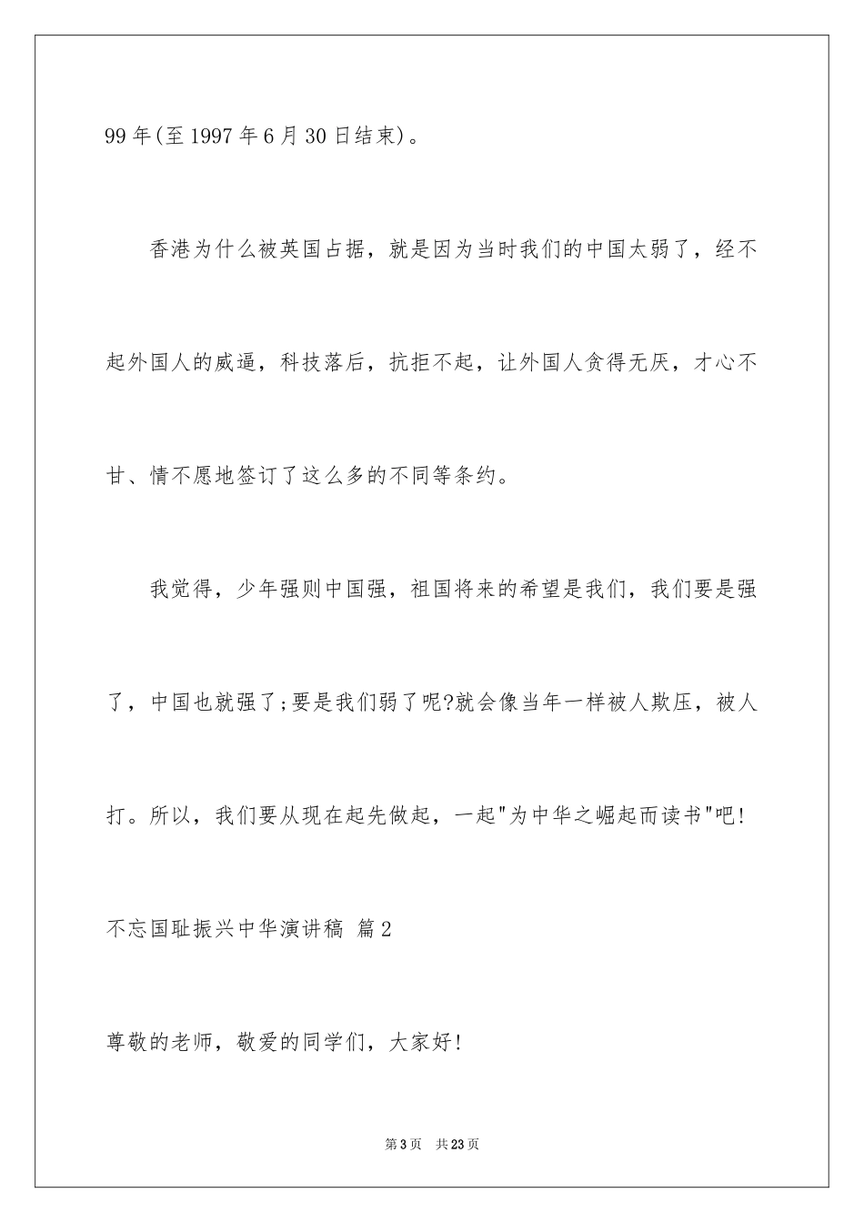 2024不忘国耻振兴中华演讲稿_254_第3页