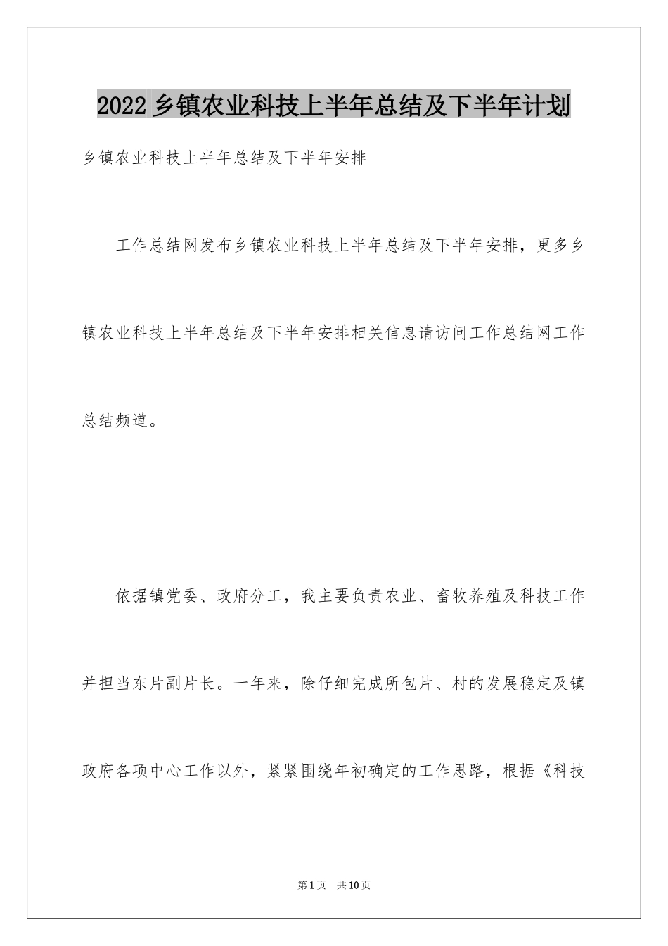 2024乡镇农业科技上半年总结及下半年计划_第1页