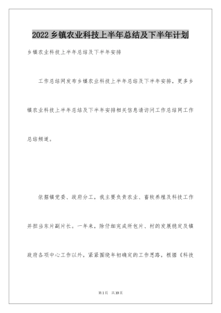 2024乡镇农业科技上半年总结及下半年计划