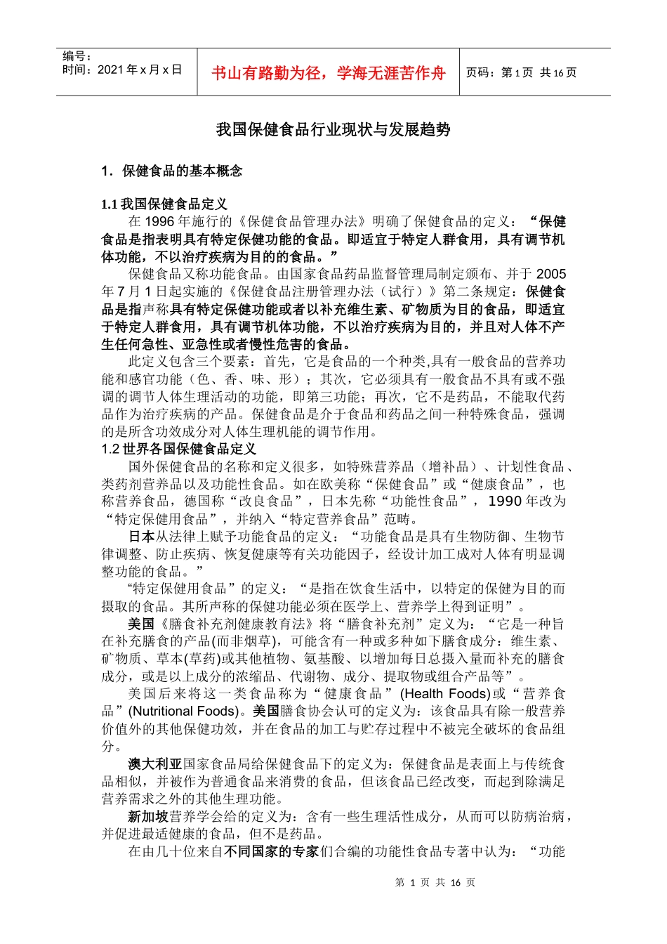 我国保健食品行业现状与发展趋势_第1页