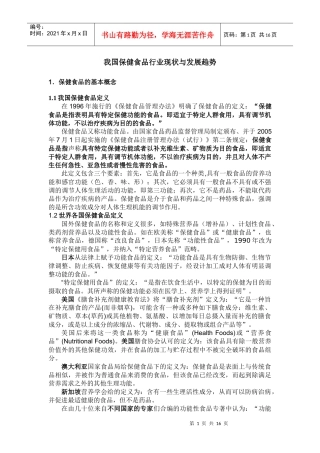 我国保健食品行业现状与发展趋势