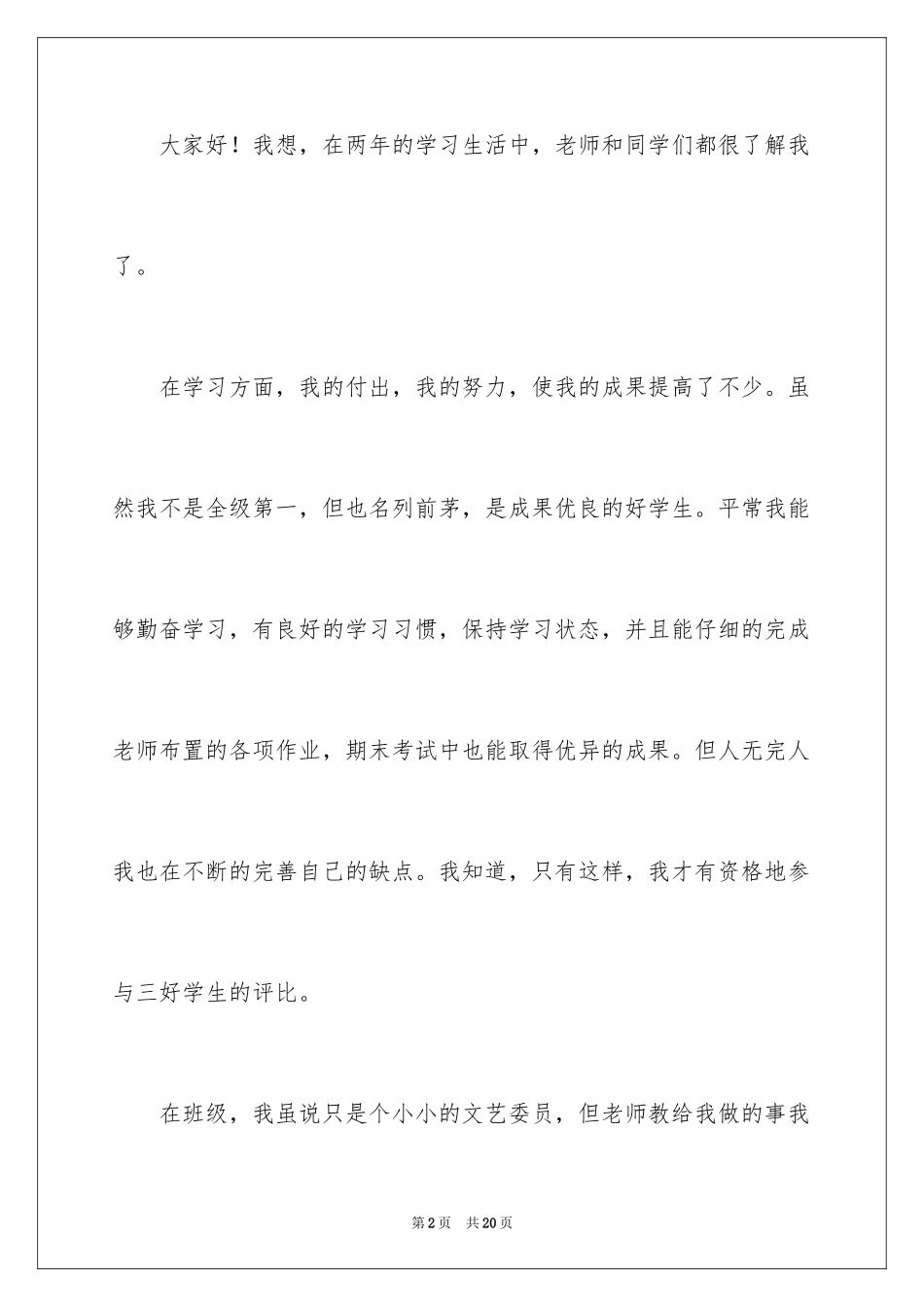 2024三好学生的竞选演讲稿_第2页