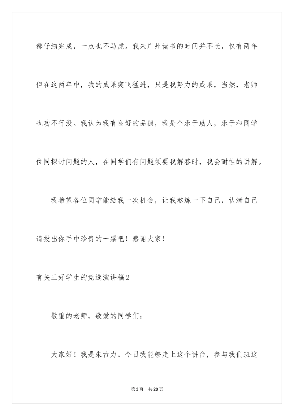 2024三好学生的竞选演讲稿_第3页