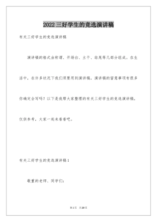 2024三好学生的竞选演讲稿