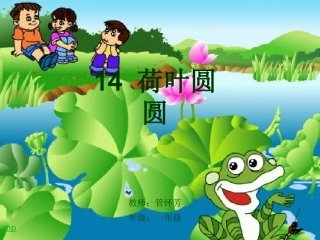 一年级下册语文《荷叶圆圆》PPT课件