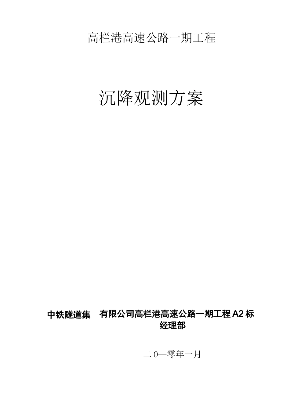 高栏港高速公路沉降观测方案_第1页