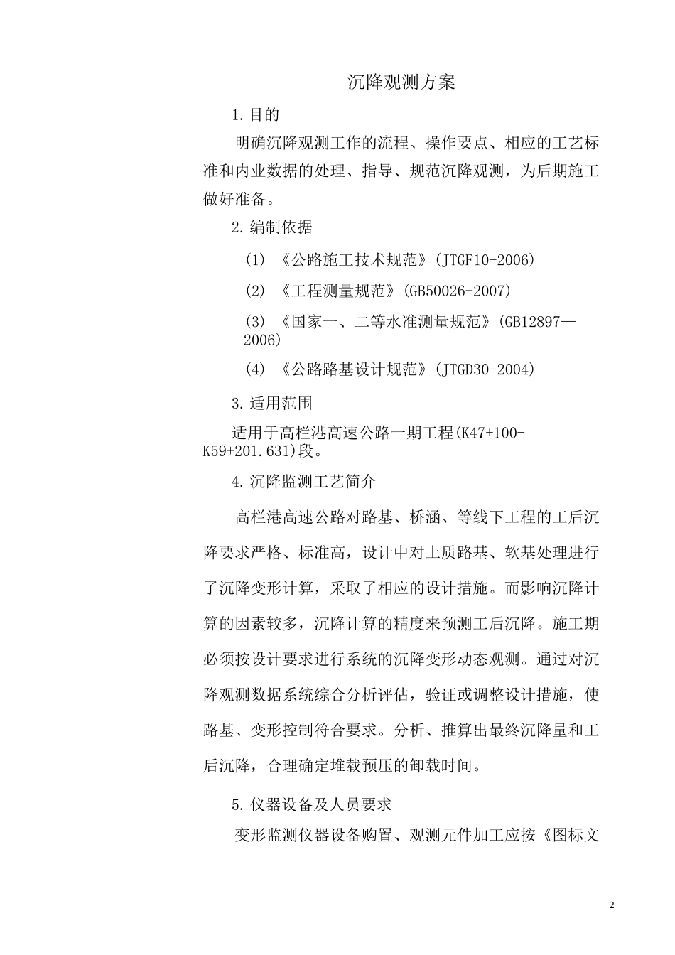 高栏港高速公路沉降观测方案_第2页