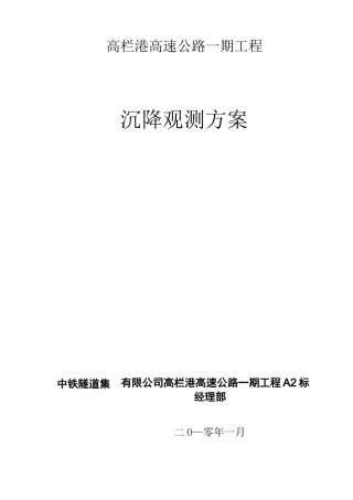 高栏港高速公路沉降观测方案