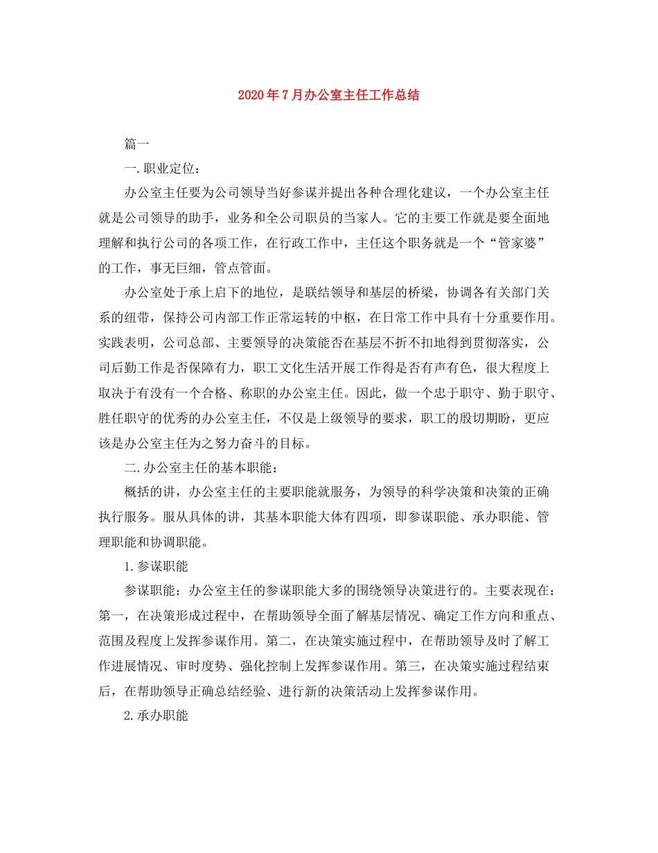 2020年7月办公室主任工作总结_第1页