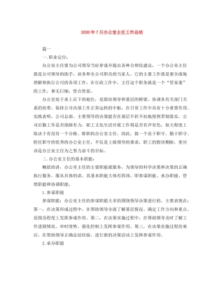 2020年7月办公室主任工作总结