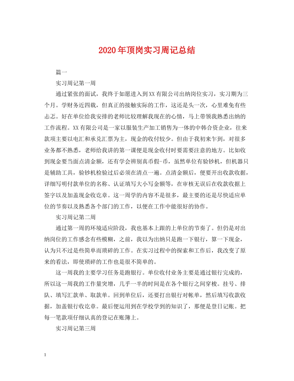 2020年顶岗实习周记总结_第1页