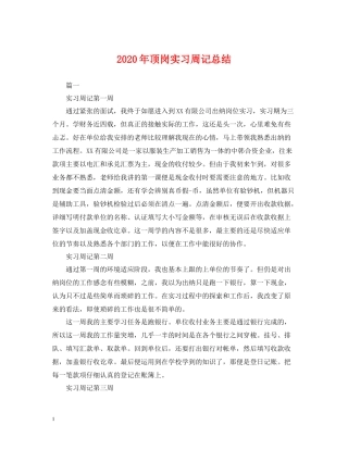 2020年顶岗实习周记总结