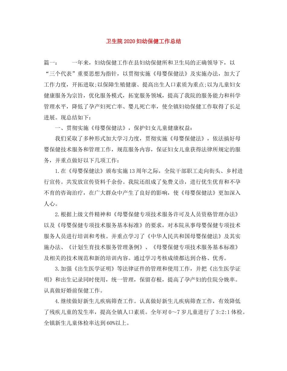 卫生院妇幼保健工作总结_第1页