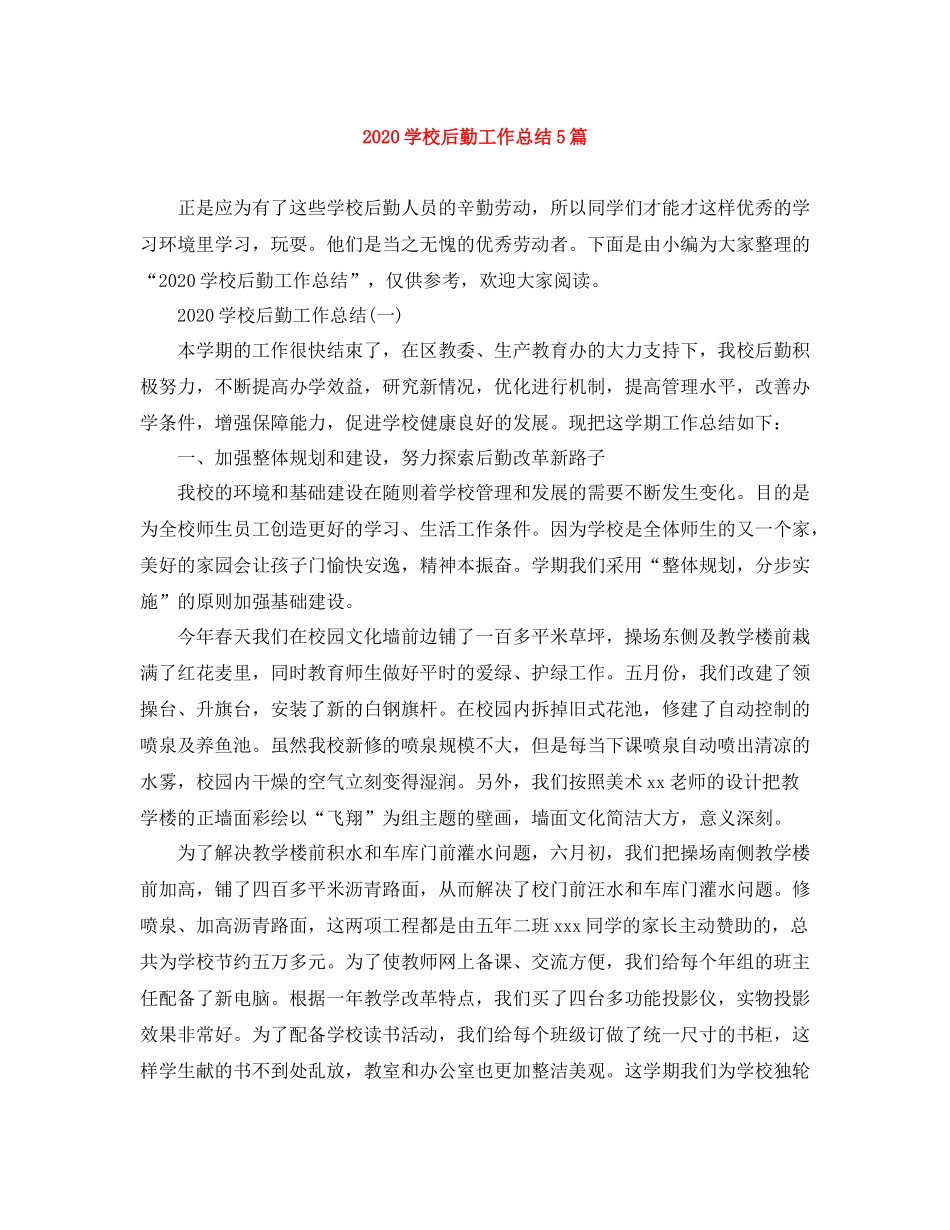 学校后勤工作总结5篇_第1页