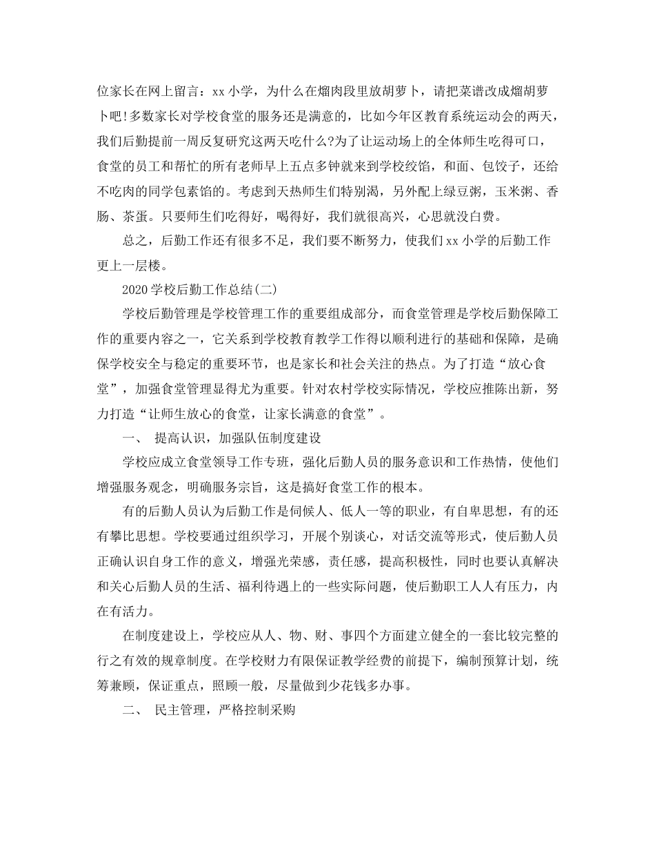 学校后勤工作总结5篇_第3页