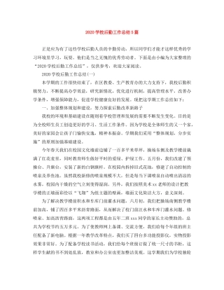 学校后勤工作总结5篇