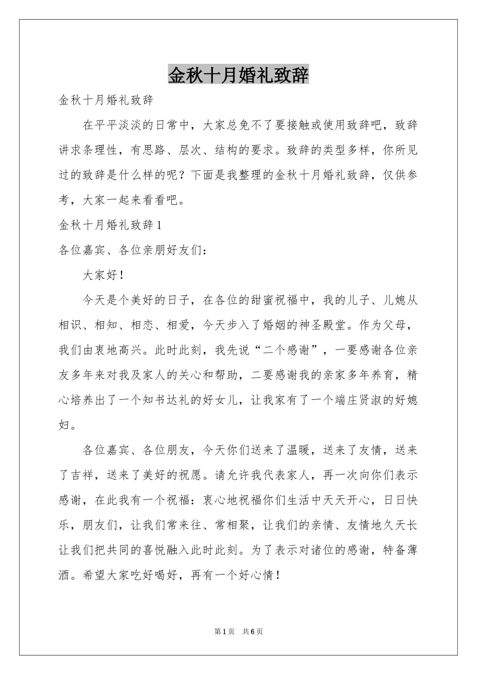 金秋十月婚礼致辞_第1页