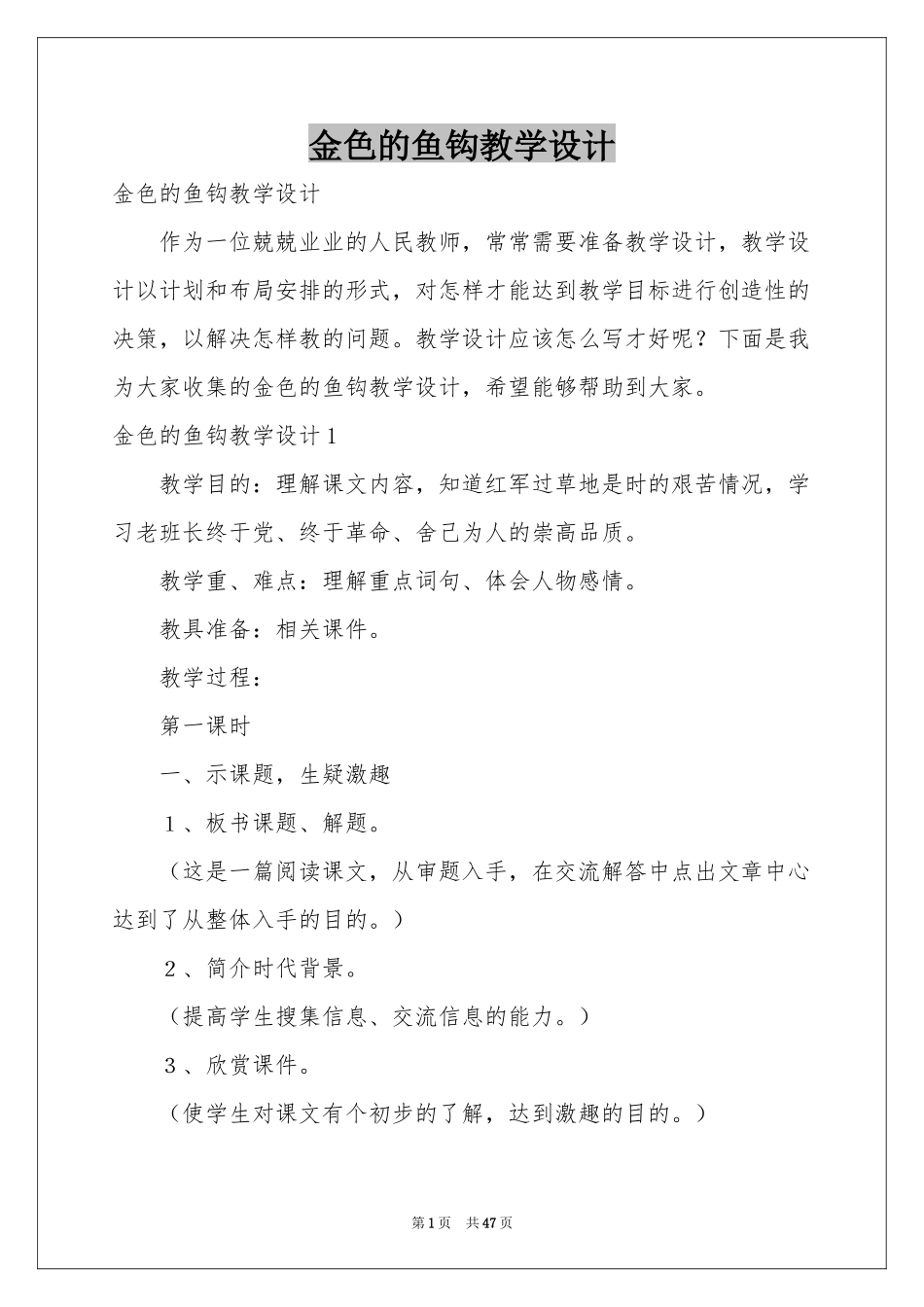 金色的鱼钩教学设计_第1页
