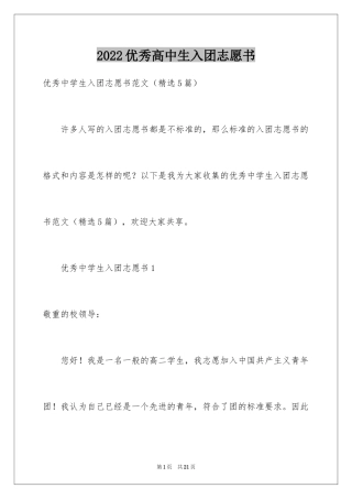 2024优秀高中生入团志愿书