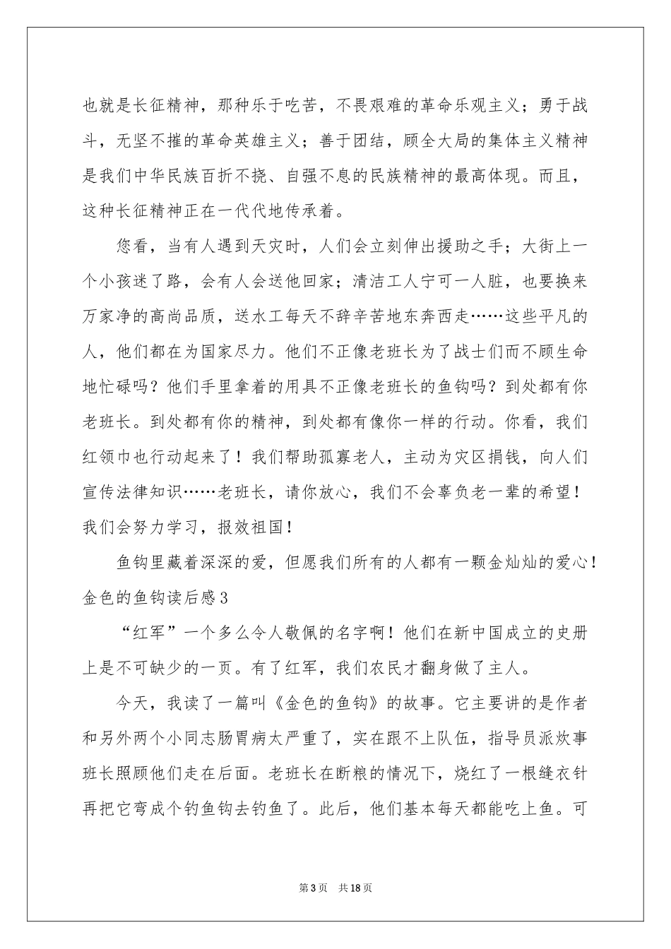 金色的鱼钩读后感_第3页