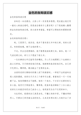 金色的鱼钩读后感