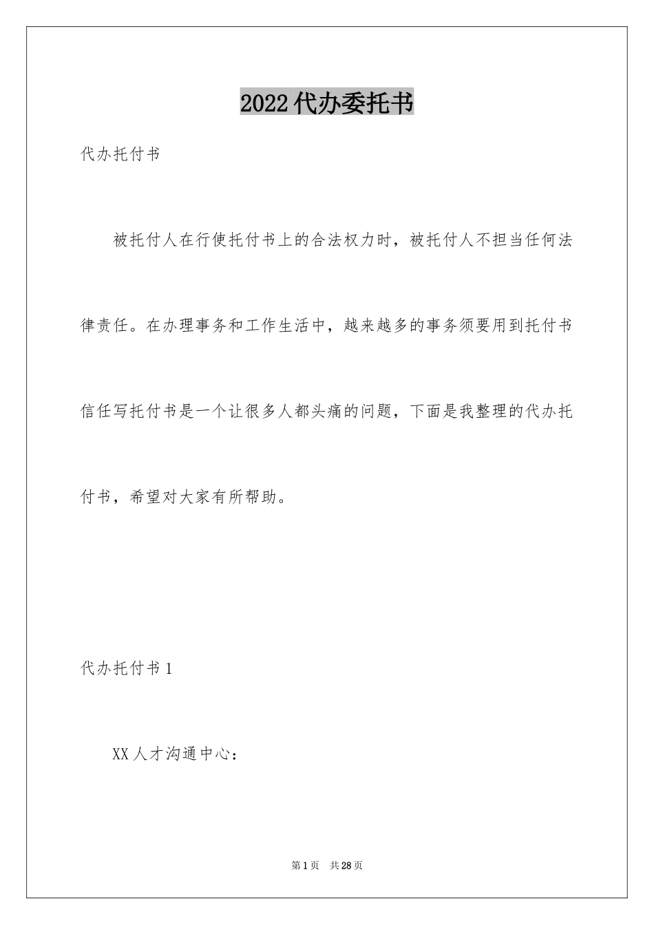 2024代办委托书_109_第1页