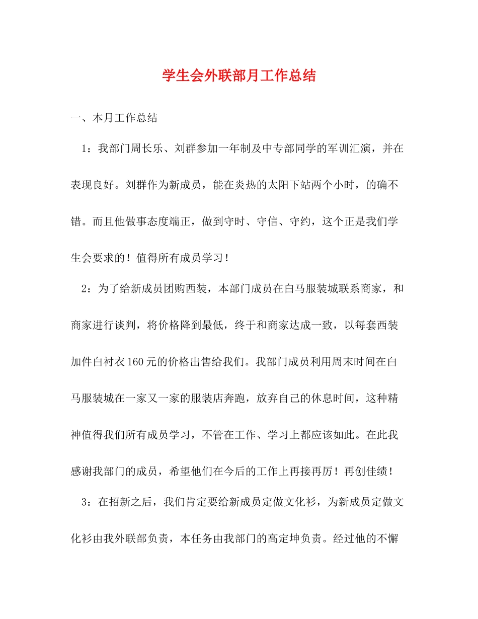 学生会外联部月工作总结2_第1页
