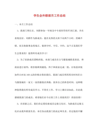 学生会外联部月工作总结2