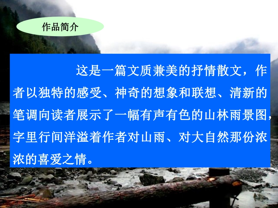 六年级上语文课件-山雨-人教新课标版(35张)【小学学科网】_第3页