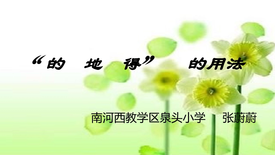 “的、地、得”的用法课件_第1页