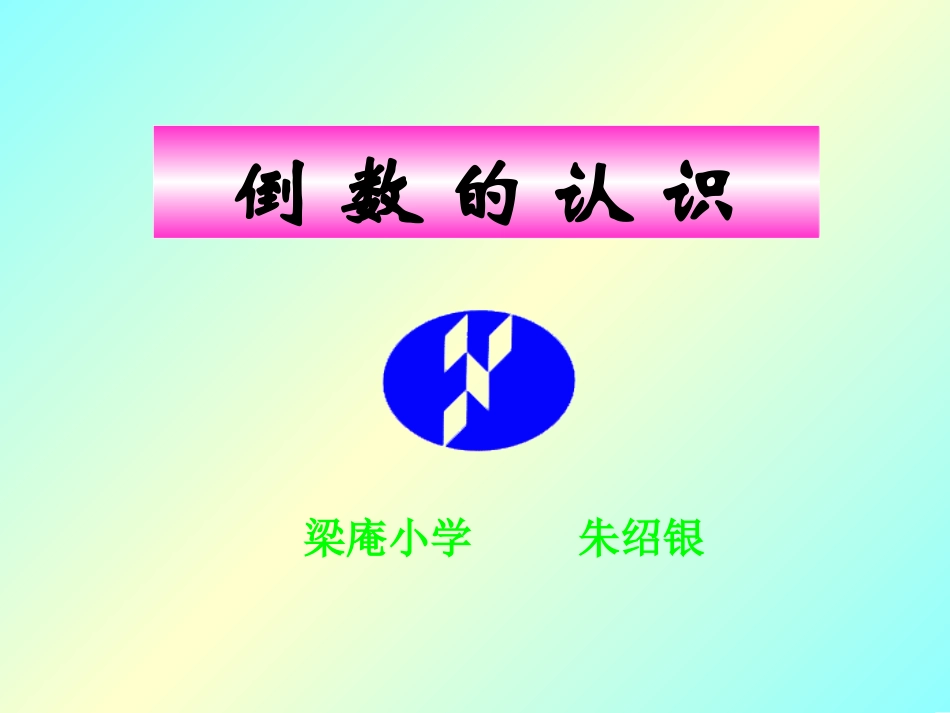 六年级数学上册倒数的认识(2)_第1页