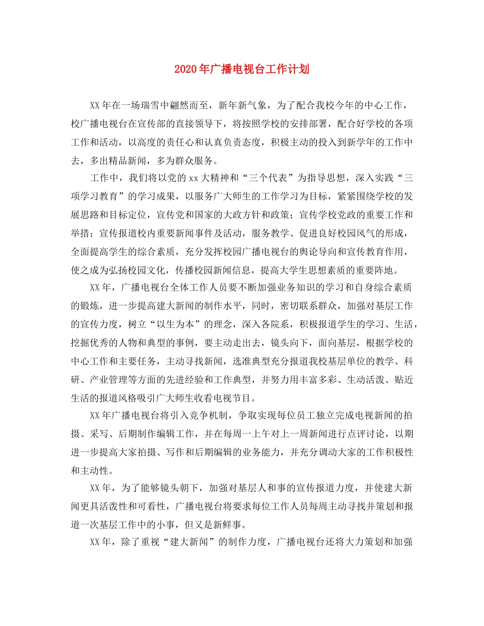 2020年广播电视台工作计划 _第1页