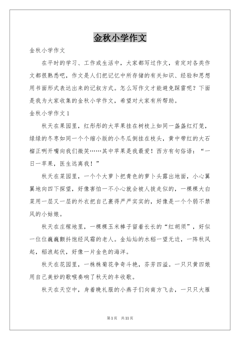 金秋小学作文_第1页