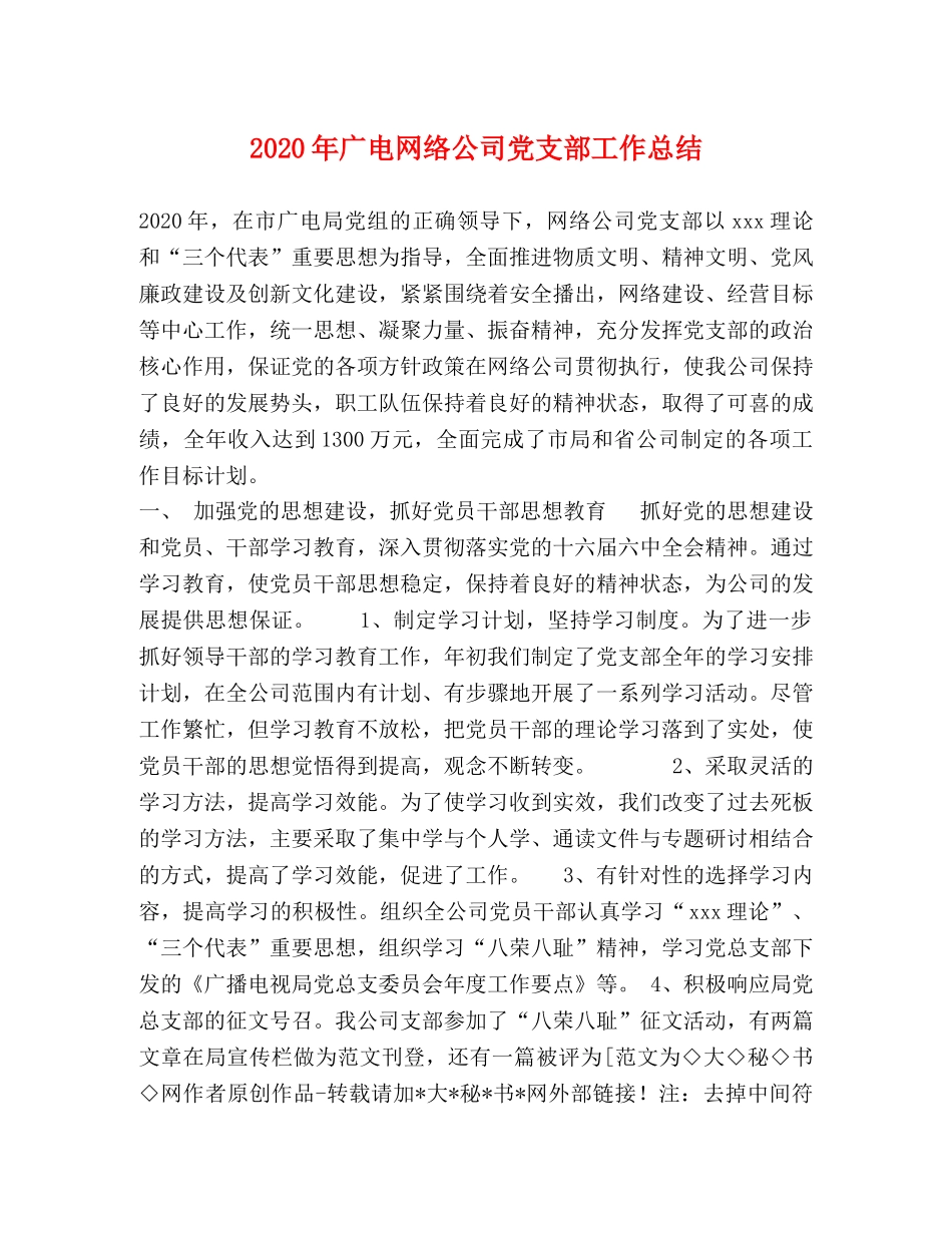 2020年广电网络公司党支部工作总结 _第1页