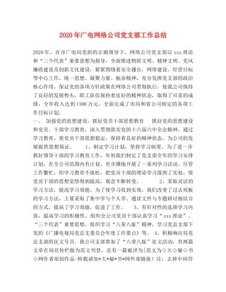 2020年广电网络公司党支部工作总结 