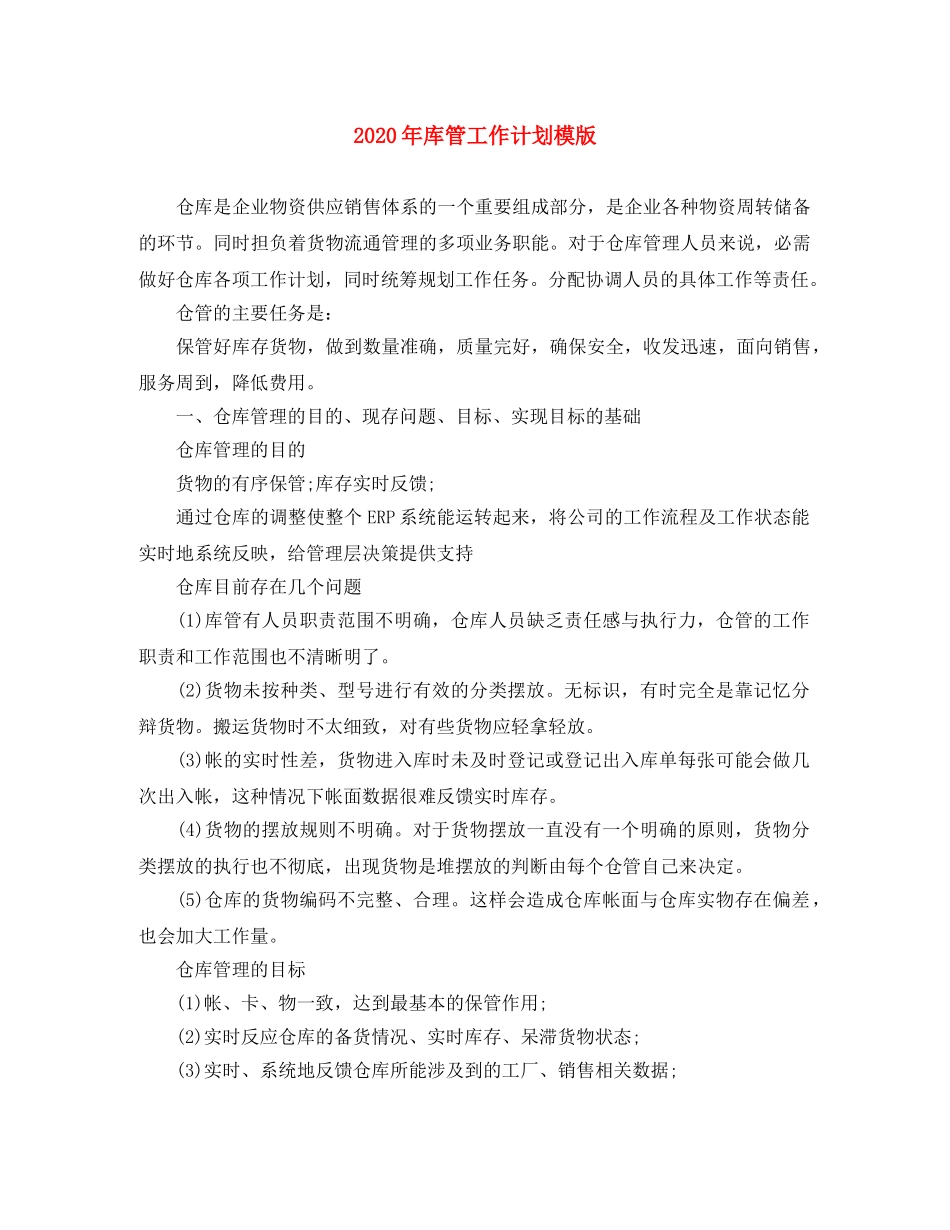 2020年库管工作计划模版 _第1页