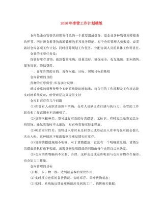 2020年库管工作计划模版 