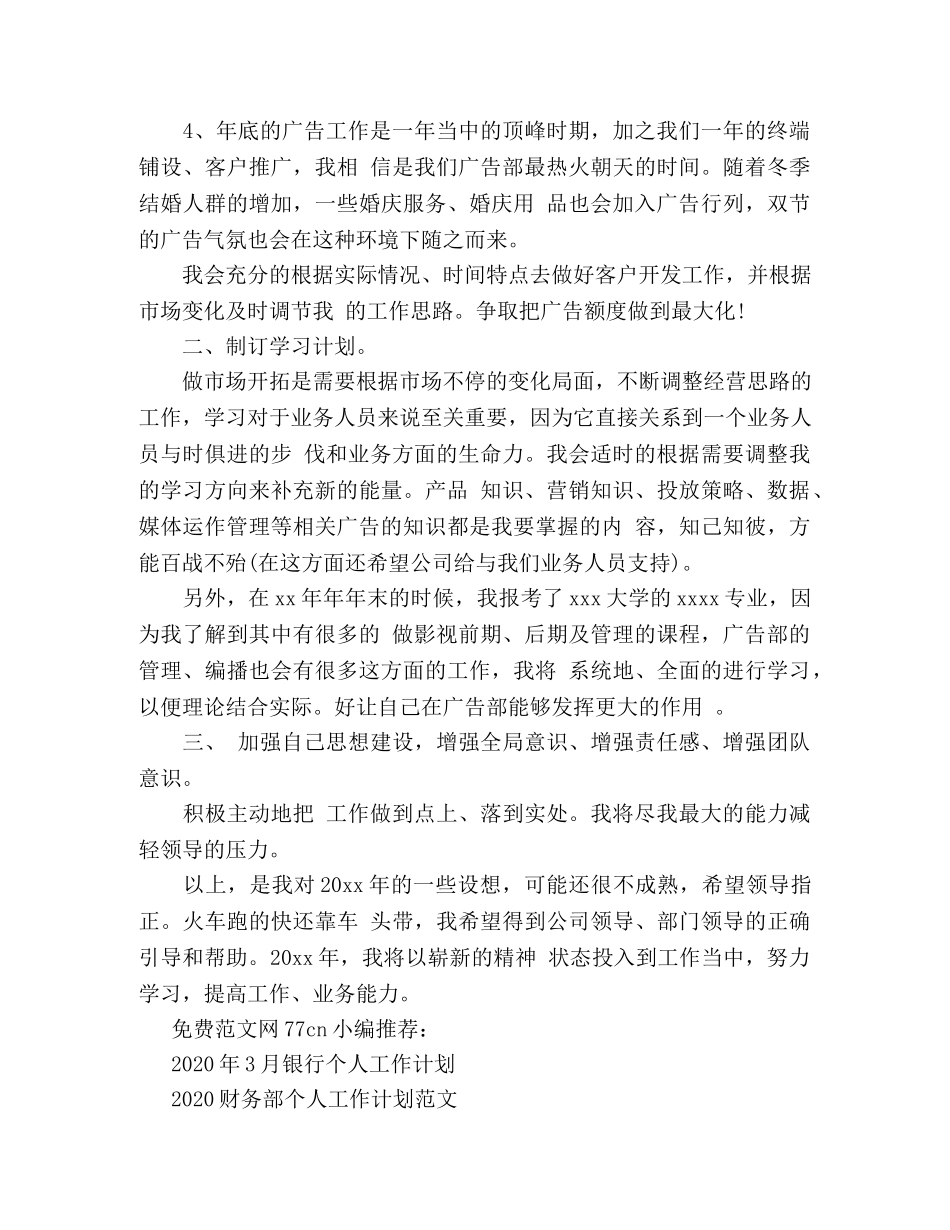 2020年广告部个人工作计划范文 _第2页
