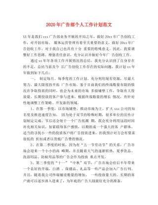 2020年广告部个人工作计划范文 
