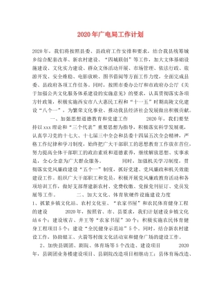 2020年广电局工作计划 