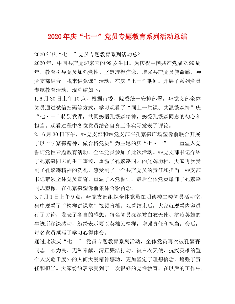 2020年庆“七一”党员专题教育系列活动总结 _第1页