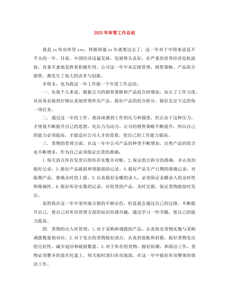 2020年库管工作总结 _第1页