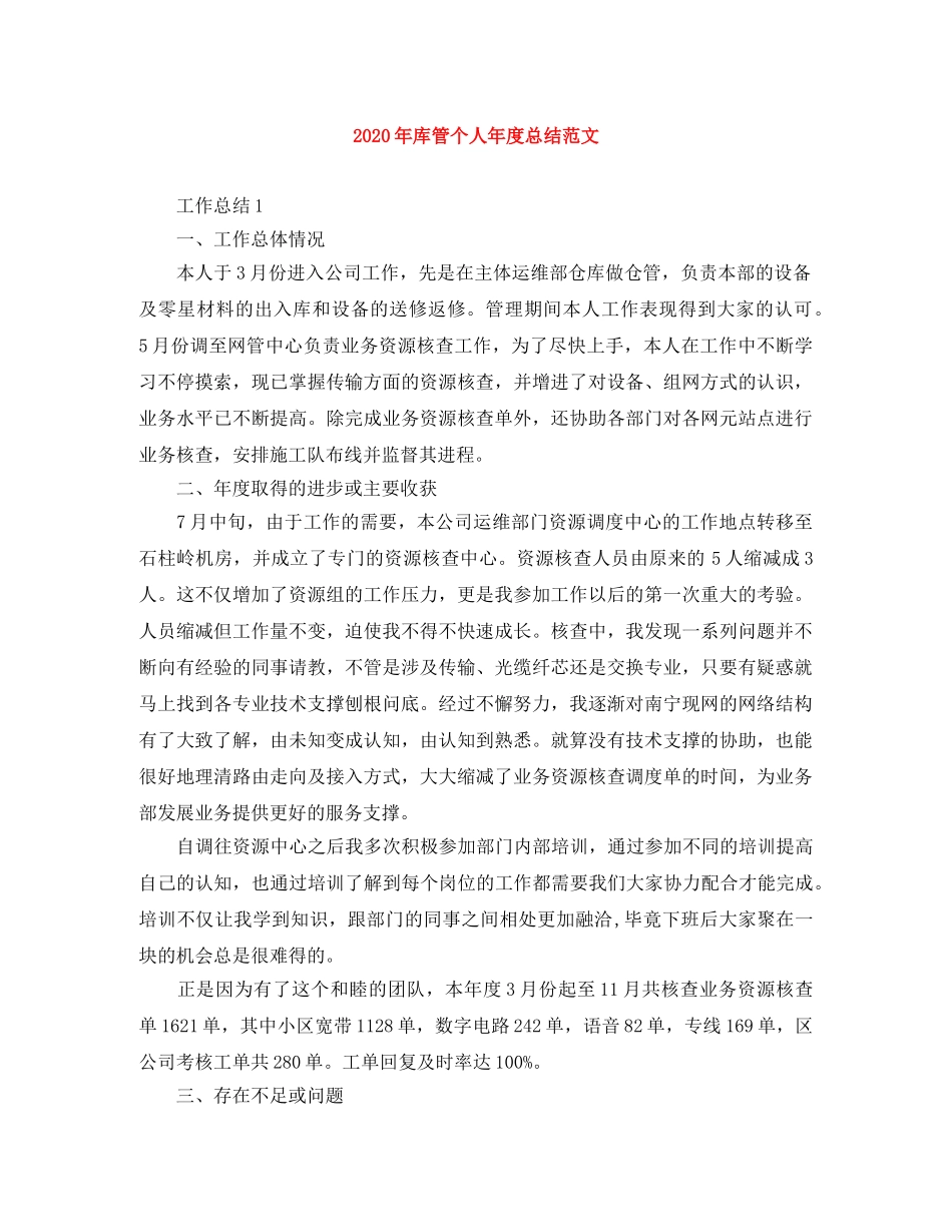 2020年库管个人年度总结范文 _第1页