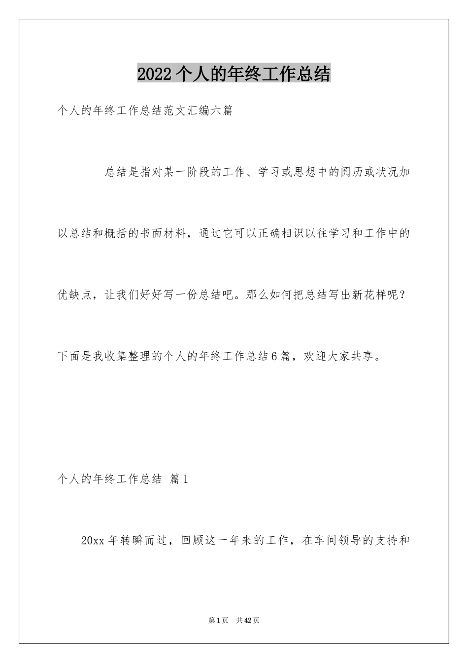 2024个人的年终工作总结_3_第1页