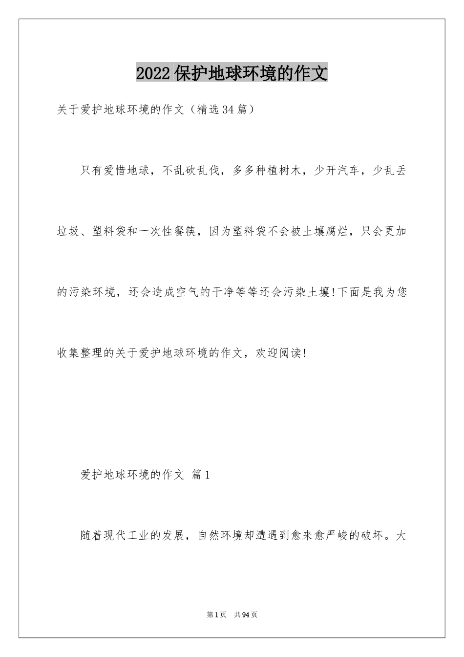2024保护地球环境的作文_第1页
