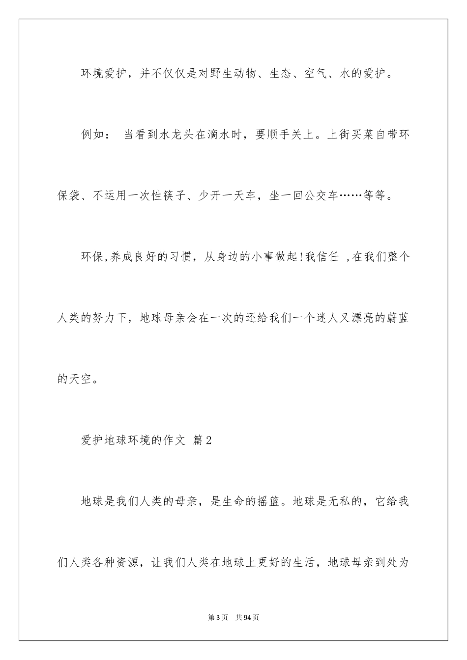 2024保护地球环境的作文_第3页
