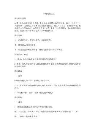 教案《小蚂蚁搬豆豆》