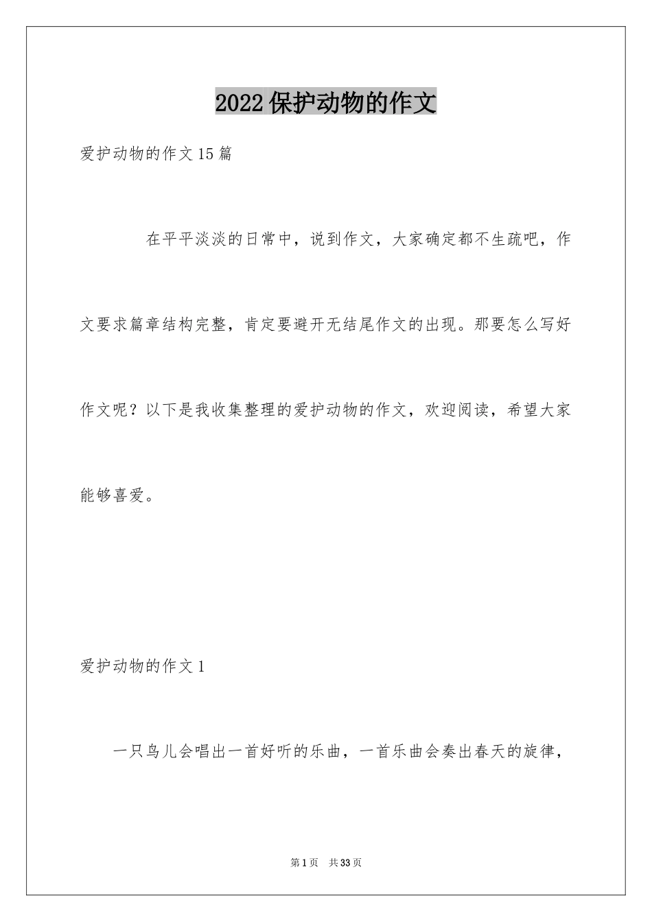 2024保护动物的作文_1_第1页